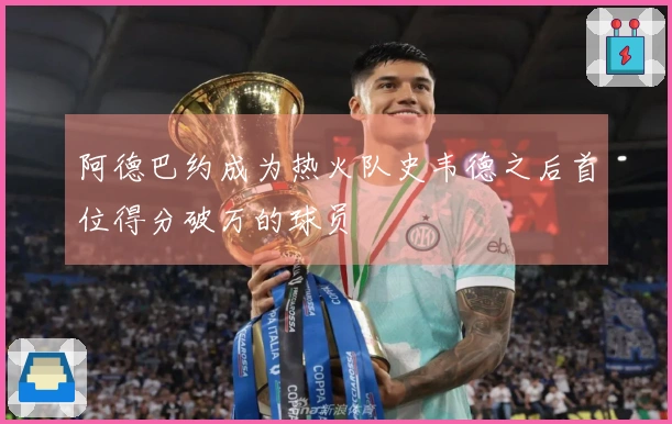 阿德巴约成为热火队史韦德之后首位得分破万的球员
