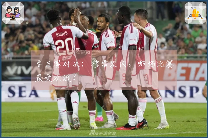 季后赛对决：穆雷发问，哪场比赛最受欢迎？