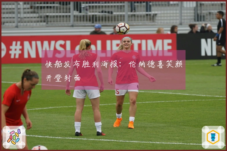 快船发布胜利海报：伦纳德喜笑颜开登封面