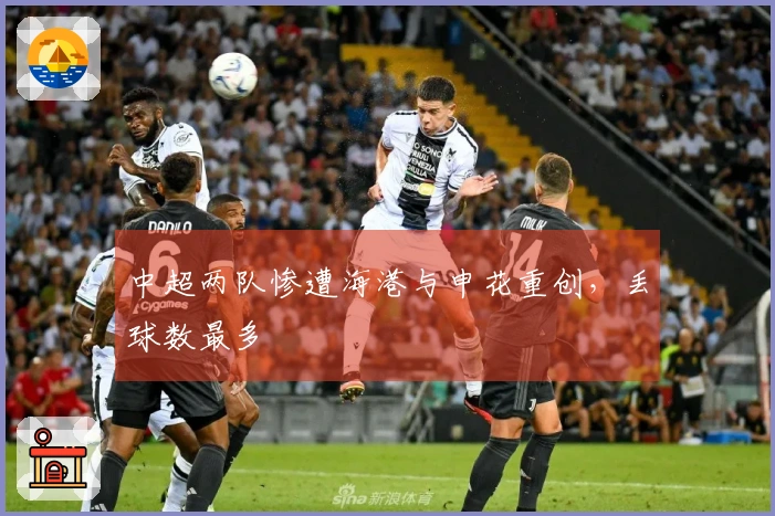 中超两队惨遭海港与申花重创，丢球数最多