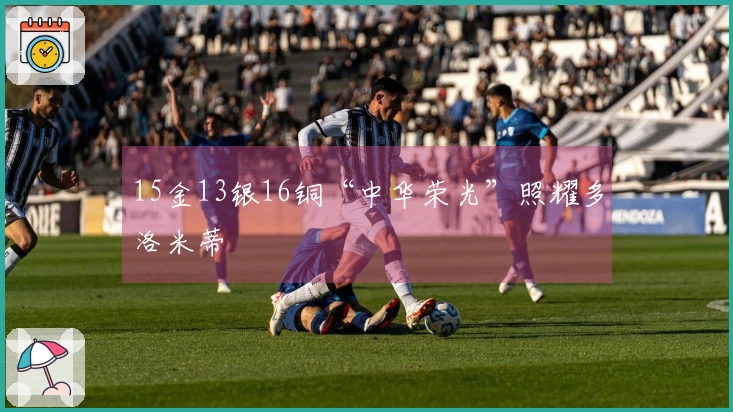 15金13银16铜“中华荣光”照耀多洛米蒂