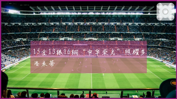 15金13银16铜“中华荣光”照耀多洛米蒂