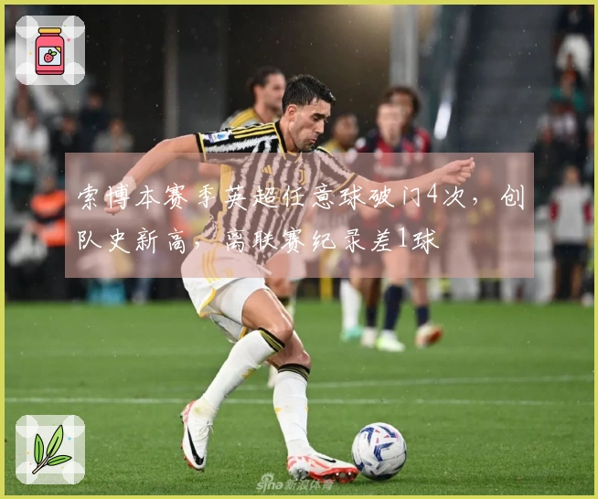 索博本赛季英超任意球破门4次，创队史新高，离联赛纪录差1球