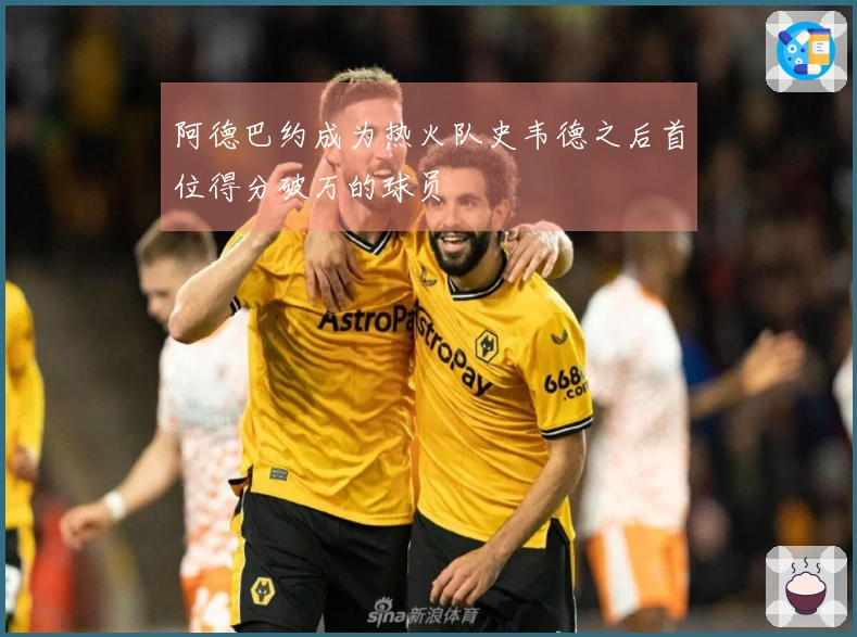 阿德巴约成为热火队史韦德之后首位得分破万的球员