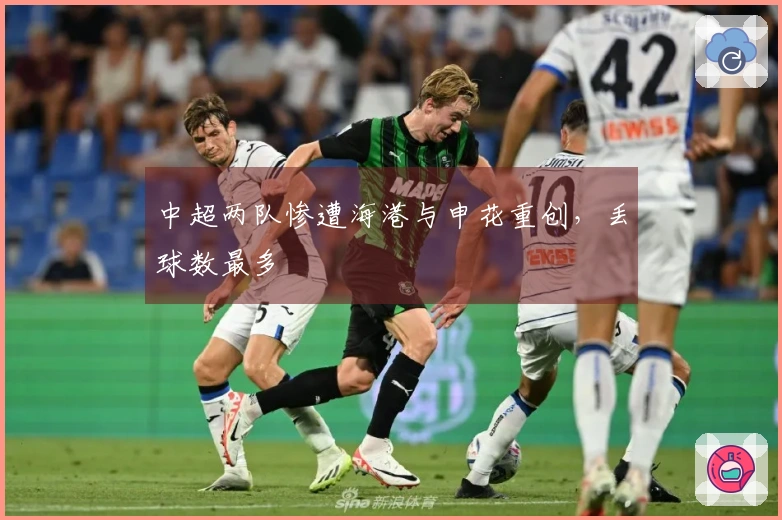 中超两队惨遭海港与申花重创，丢球数最多