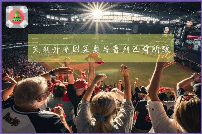 失利并非因莱奥与普利西奇所致