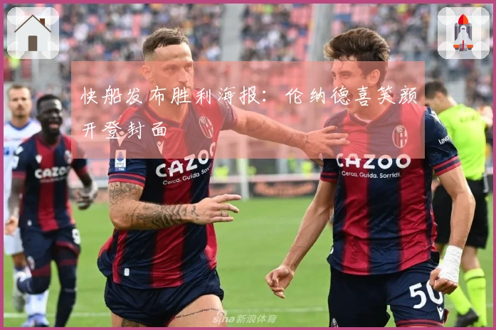 快船发布胜利海报：伦纳德喜笑颜开登封面