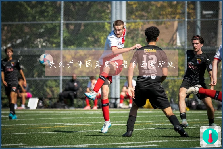 失利并非因莱奥与普利西奇所致