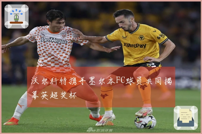 沃尔科特携手墨尔本FC球员共同揭幕英超奖杯